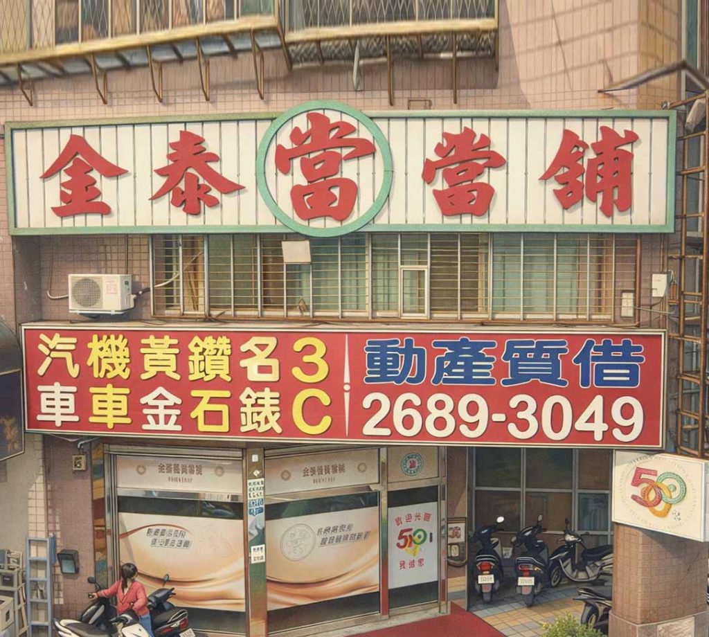 樹林當舖,金泰當舖 樹林當舖,金泰當舖